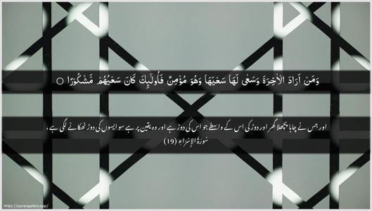 Al-Israa Ayah 19 - Arabic + Urdu wallpaper