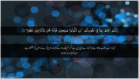 Al-Israa Ayah 25 - Arabic + Urdu wallpaper
