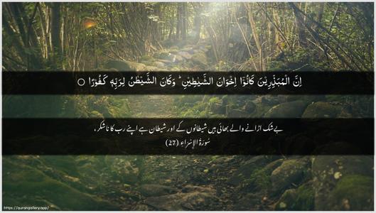 Al-Israa Ayah 27 - Arabic + Urdu wallpaper