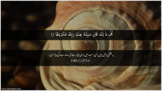 Al-Israa Ayah 38 - Arabic + Urdu wallpaper