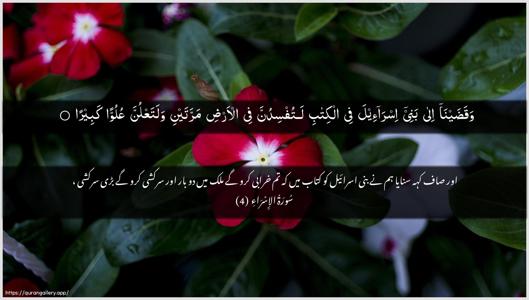 Al-Israa Ayah 4 - Arabic + Urdu wallpaper