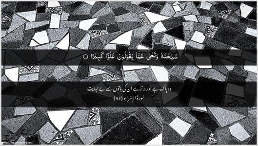 Al-Israa Ayah 43 - Arabic + Urdu wallpaper