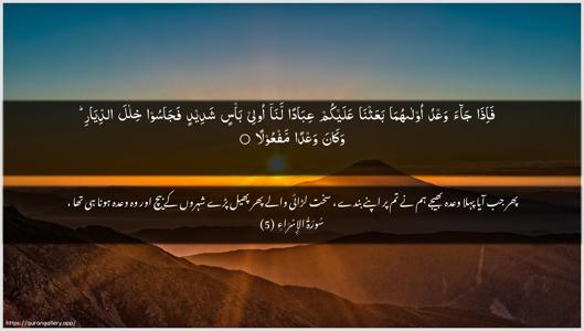 Al-Israa Ayah 5 - Arabic + Urdu wallpaper