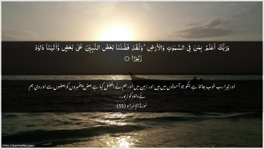 Al-Israa Ayah 55 - Arabic + Urdu wallpaper
