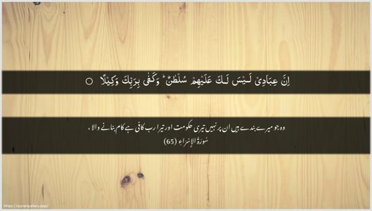Al-Israa Ayah 65 - Arabic + Urdu wallpaper