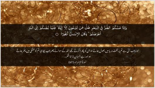 Al-Israa Ayah 67 - Arabic + Urdu wallpaper