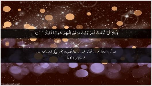 Al-Israa Ayah 74 - Arabic + Urdu wallpaper