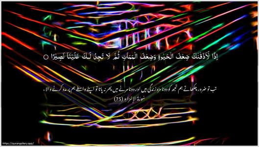 Al-Israa Ayah 75 - Arabic + Urdu wallpaper