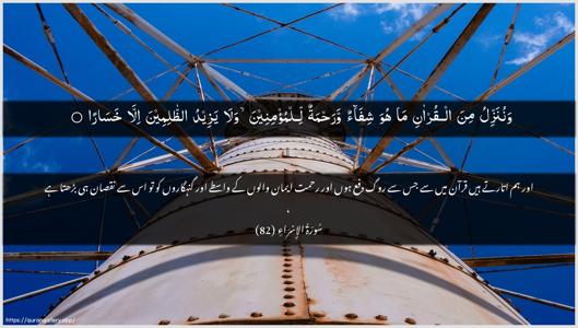 Al-Israa Ayah 82 - Arabic + Urdu wallpaper