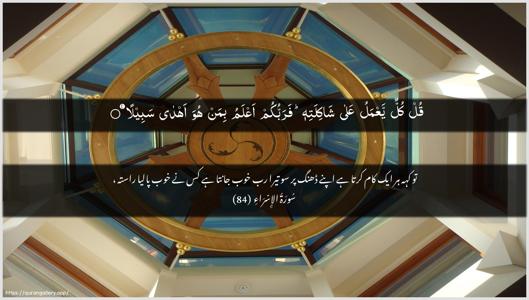 Al-Israa Ayah 84 - Arabic + Urdu wallpaper