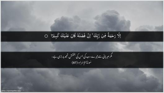 Al-Israa Ayah 87 - Arabic + Urdu wallpaper