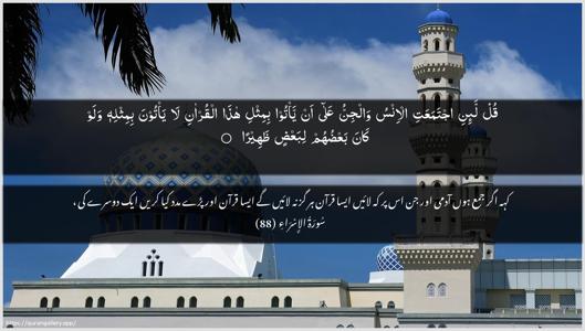 Al-Israa Ayah 88 - Arabic + Urdu wallpaper