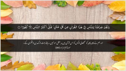 Al-Israa Ayah 89 - Arabic + Urdu wallpaper