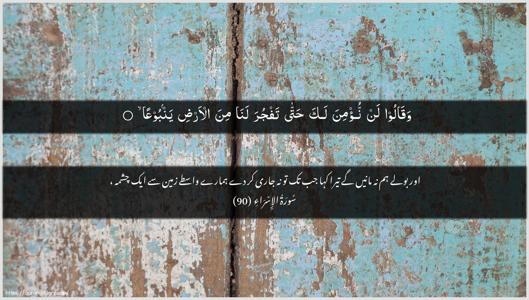Al-Israa Ayah 90 - Arabic + Urdu wallpaper