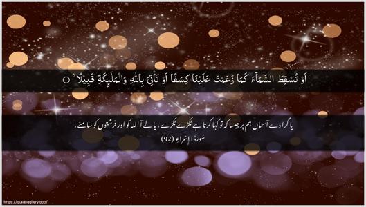 Al-Israa Ayah 92 - Arabic + Urdu wallpaper