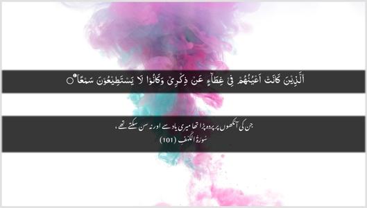 Al-Kahf Ayah 101 - Arabic + Urdu wallpaper