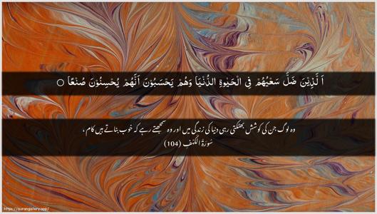 Al-Kahf Ayah 104 - Arabic + Urdu wallpaper