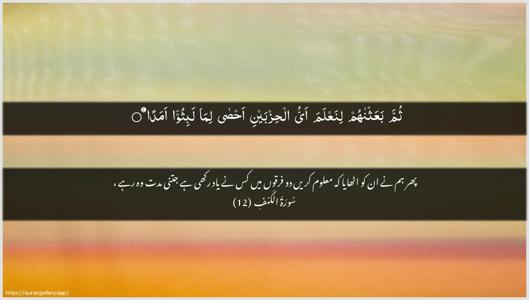 Al-Kahf Ayah 12 - Arabic + Urdu wallpaper