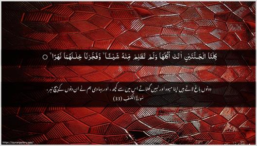Al-Kahf Ayah 33 - Arabic + Urdu wallpaper