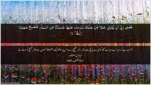 Al-Kahf Ayah 40 - Arabic + Urdu wallpaper