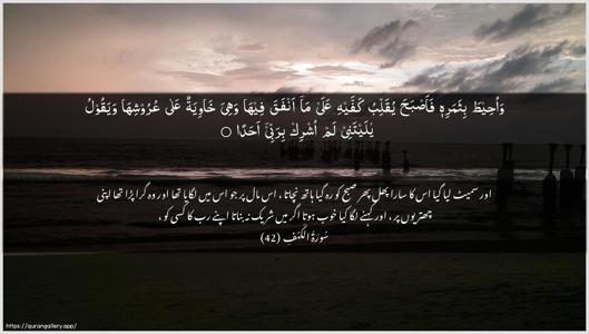 Al-Kahf Ayah 42 - Arabic + Urdu wallpaper