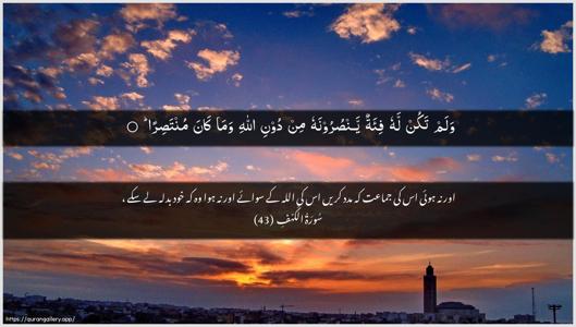 Al-Kahf Ayah 43 - Arabic + Urdu wallpaper