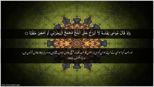 Al-Kahf Ayah 60 - Arabic + Urdu wallpaper