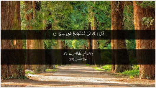 Al-Kahf Ayah 67 - Arabic + Urdu wallpaper