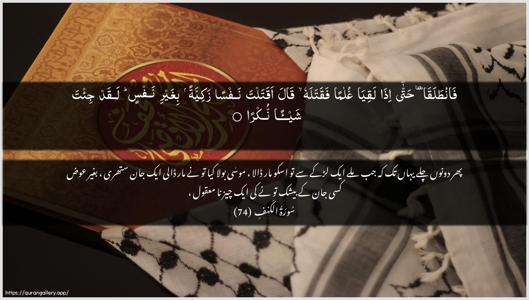 Al-Kahf Ayah 74 - Arabic + Urdu wallpaper