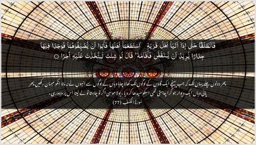 Al-Kahf Ayah 77 - Arabic + Urdu wallpaper