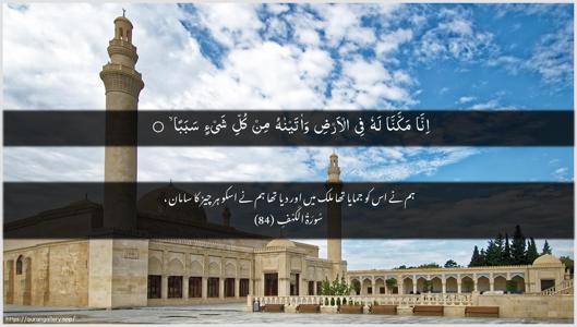 Al-Kahf Ayah 84 - Arabic + Urdu wallpaper