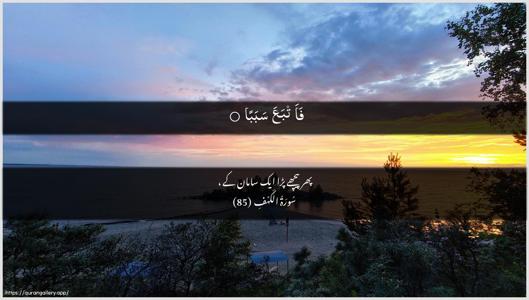 Al-Kahf Ayah 85 - Arabic + Urdu wallpaper