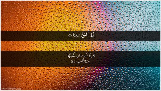 Al-Kahf Ayah 89 - Arabic + Urdu wallpaper
