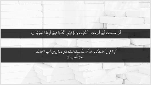 Al-Kahf Ayah 9 - Arabic + Urdu wallpaper