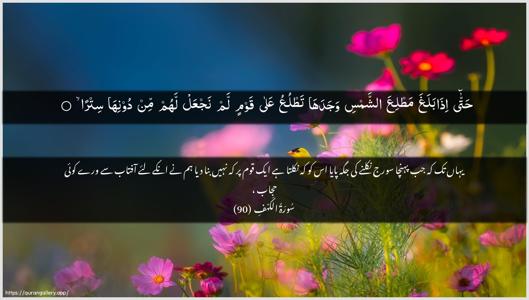Al-Kahf Ayah 90 - Arabic + Urdu wallpaper