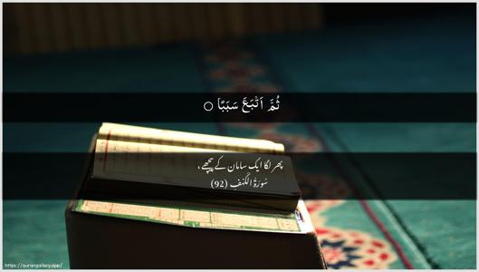 Al-Kahf Ayah 92 - Arabic + Urdu wallpaper