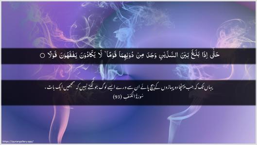 Al-Kahf Ayah 93 - Arabic + Urdu wallpaper