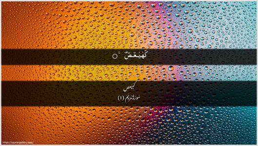 Maryam Ayah 1 - Arabic + Urdu wallpaper