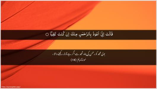 Maryam Ayah 18 - Arabic + Urdu wallpaper
