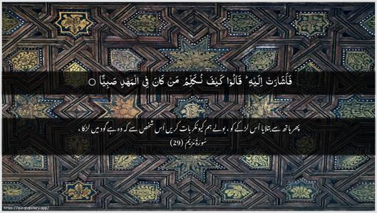 Maryam Ayah 29 - Arabic + Urdu wallpaper