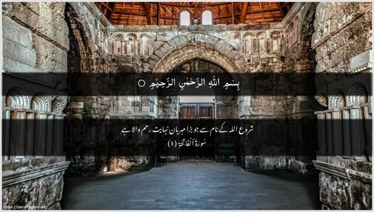 Al-Faatiha Ayah 1 - Arabic + Urdu wallpaper