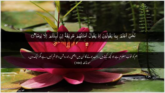 Taa-Haa Ayah 104 - Arabic + Urdu wallpaper
