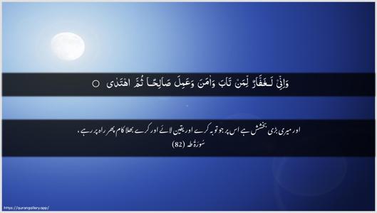 Taa-Haa Ayah 82 - Arabic + Urdu wallpaper