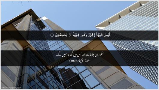 Al-Anbiyaa Ayah 100 - Arabic + Urdu wallpaper