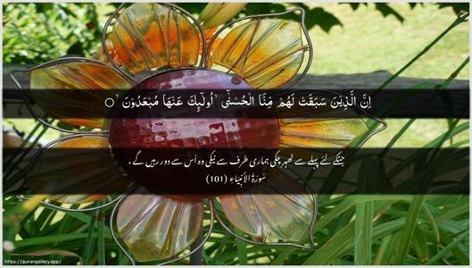 Al-Anbiyaa Ayah 101 - Arabic + Urdu wallpaper