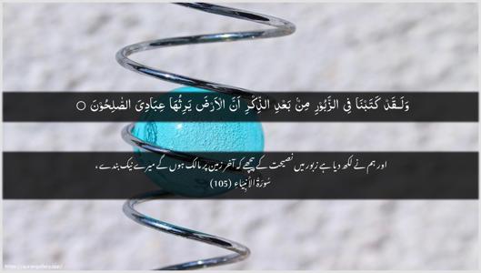 Al-Anbiyaa Ayah 105 - Arabic + Urdu wallpaper