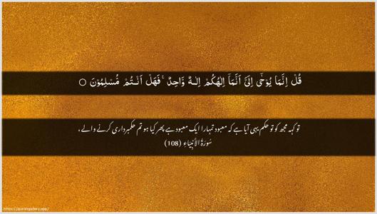 Al-Anbiyaa Ayah 108 - Arabic + Urdu wallpaper