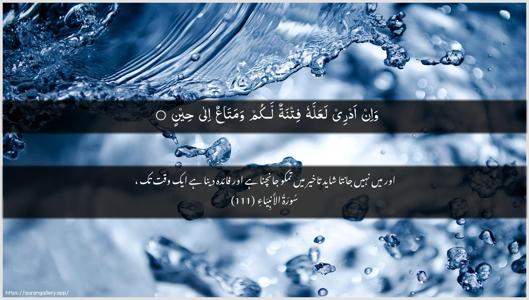 Al-Anbiyaa Ayah 111 - Arabic + Urdu wallpaper