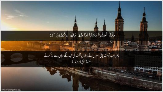 Al-Anbiyaa Ayah 12 - Arabic + Urdu wallpaper