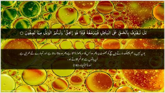 Al-Anbiyaa Ayah 18 - Arabic + Urdu wallpaper
